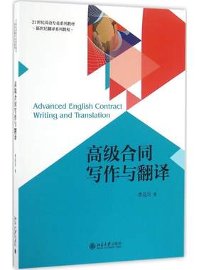【官方正版】高级合同写作与翻译北京大学出版社李克兴 著 著大学教材9787301261286大学教材教材练习题集历年真题辅导新华书店旗