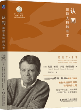 认同 赢取支持的艺术 (美)约翰·科特,(美)罗恩·怀特海德 机械工业出版社 正版书籍 新华书店旗舰店文轩官网
