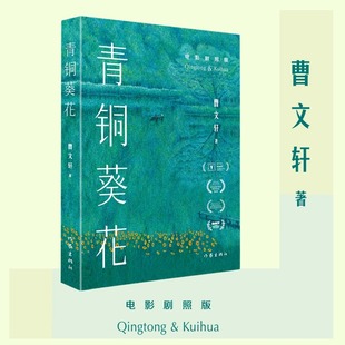 青铜葵花 曹文轩完整版9-12岁小学生三四五年纪课外书读物儿童教辅中国儿童文学故事课外图书籍排行榜正版原著作家出版社