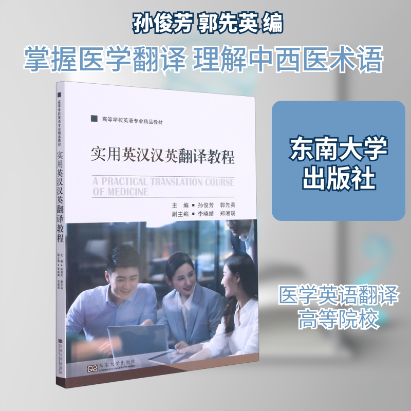 【新华文轩】实用英汉汉英翻译教程 医学方向 正版书籍 新华书店旗舰店文轩官网 东南大学出版社