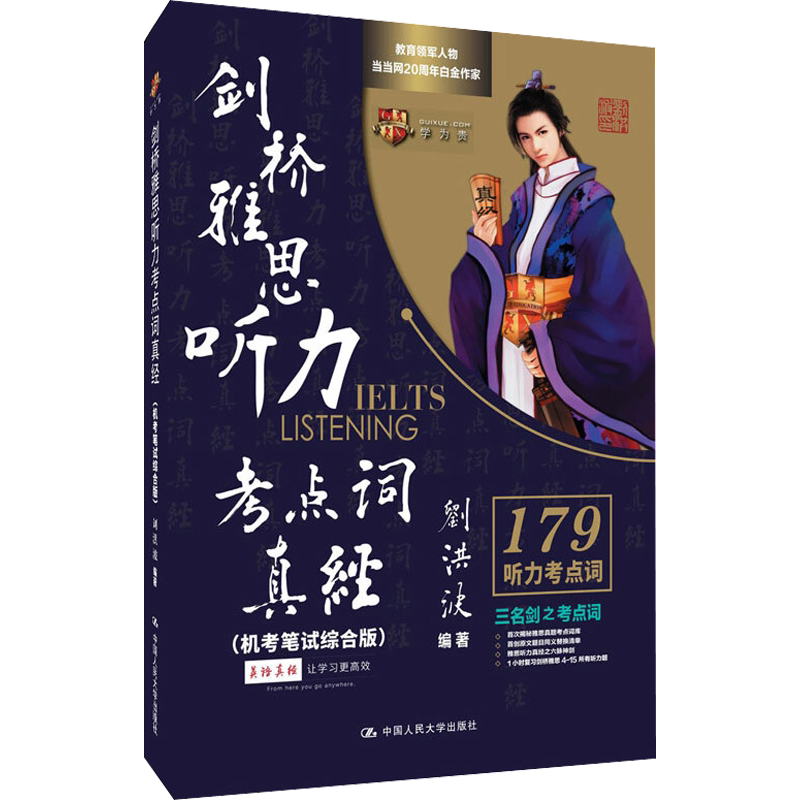 剑21学为贵刘洪波剑桥雅思听力179考点词真经ielts听力真题词汇单词考试资料同义替换 可搭配阅读真经5总纲剑雅王陆语料库顾家北