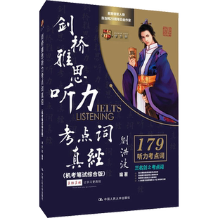 剑20学为贵刘洪波剑桥雅思听力179考点词真经ielts听力真题词汇单词考试资料同义替换 可搭配阅读真经5总纲剑雅王陆语料库顾家北