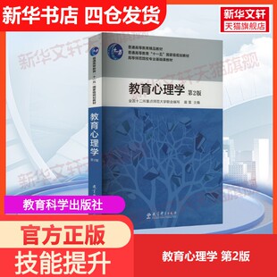 【官方正版】教育心理学 第2版教育科学出版社莫雷,全国十二所重点师范大学 编大学教材9787519136185教材练习题集历年真题辅导新