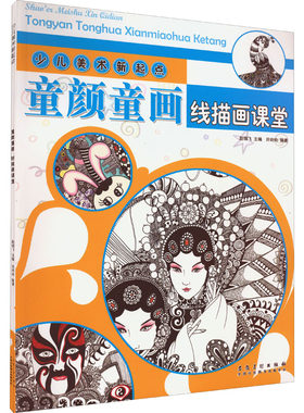 【新华文轩】少儿美术新起点 童颜童画 线描画课堂 正版书籍 新华书店旗舰店文轩官网 安徽美术出版社