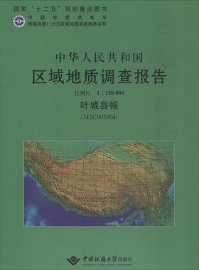 中华人民共和国区域地质调查报告 叶城县幅(J43C003004)王世炎 正版书籍 新华书店旗舰店文轩官网 中国地质大学出版社