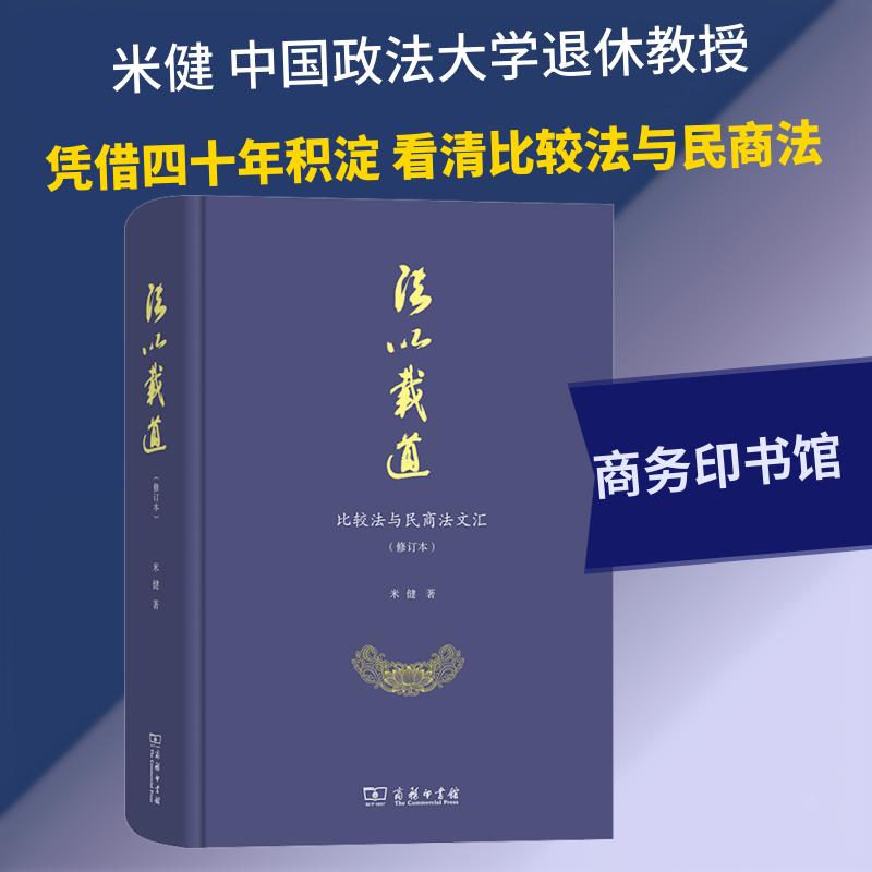法以载道 比较法与民商法文汇(修订本) 米健 商务印书馆 正版书籍 新华书店旗舰店文轩官网
