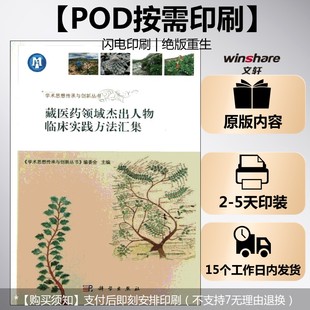 学术思想传承与创新丛书 编委会 编 书籍 藏医药领域杰出人物临床实践方法汇集 正版 新华书店旗舰店文轩官网 按需印刷POD版