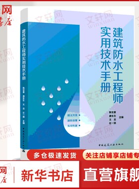 【新华文轩】建筑防水工程师实用技术手册 依据GB55030—2022GB50108—2008GB50345—2012编写正版书籍 9787112308965