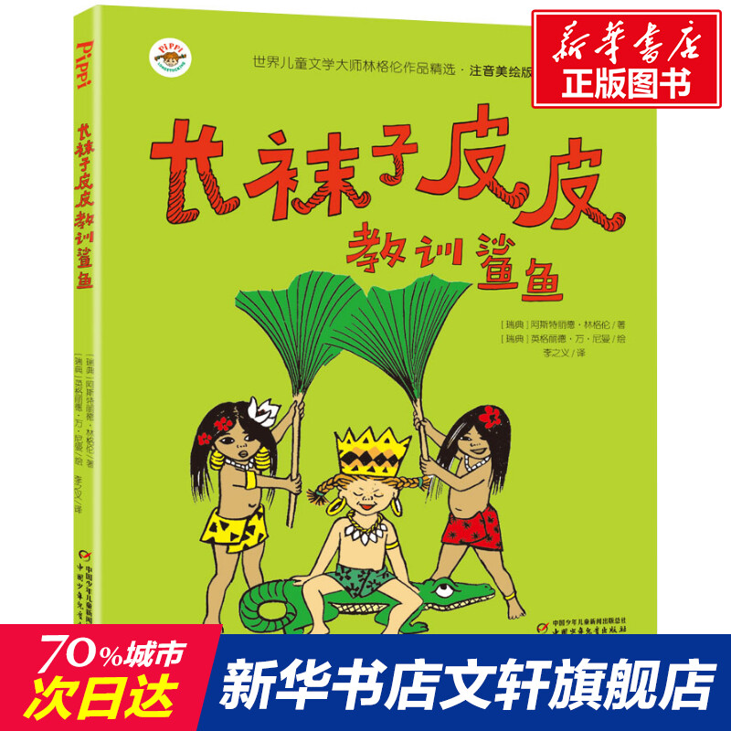 长袜子皮皮教训鲨鱼 (瑞典)阿斯特丽德·林格伦注音版带拼音彩图小