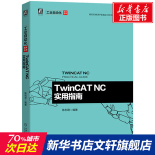 参数设置 陈利君 TwinCAT 配置界面 NC实用指南 软件架构 官网正版 图书 运动控制指令 倍福公司官方推荐