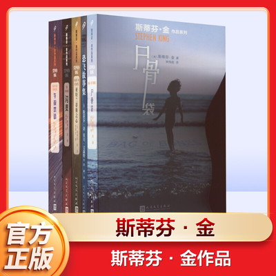 【新华文轩】斯蒂芬·金作品(尸骨袋+恐飞故事集+闪灵+午夜禁语+亚特兰蒂斯之心)(全5册) (美)斯蒂芬·金