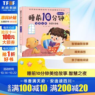 新华文轩 睡前10分钟美绘故事 彩图注音版 6岁儿童智慧故事图画书幼儿早教启蒙读物绘本宝宝睡前故事书亲子阅读正版 智慧之夜