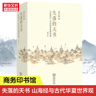 正版 新华书店旗舰店文轩官网 天书 增订本 刘宗迪 与古代华夏世界观 失落 山海经 书籍 商务印书馆 新华文轩