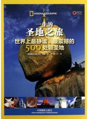 【新华文轩】一生的圣地之旅 :世界上很静谧,很震撼的500处朝圣地 美国国家地理学会 正版书籍 新华书店旗舰店文轩官网