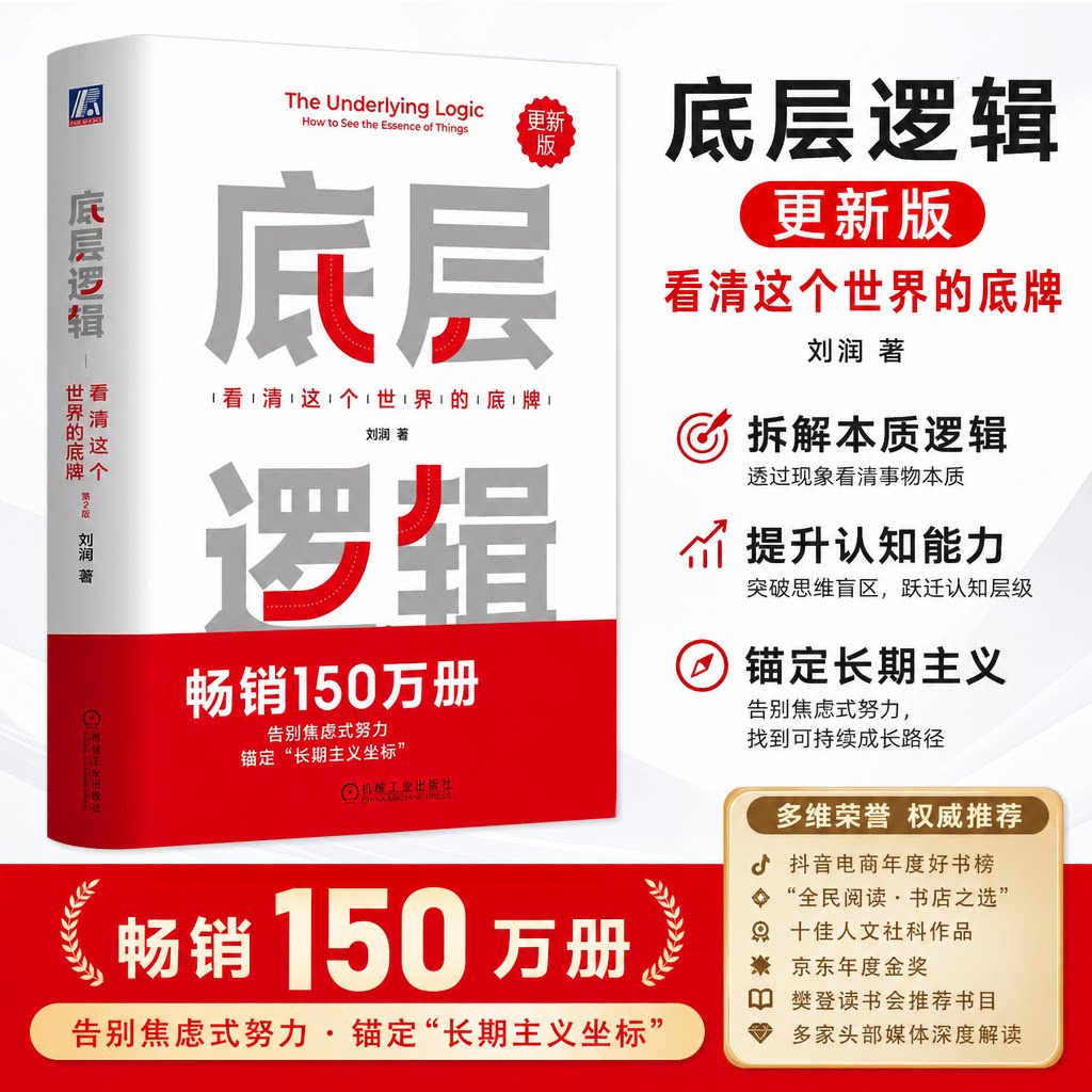 底层逻辑 更新版刘润作品全集 关键跃升 进化的力量 看清这个世界的底牌 第2版 机械工业出版社 正版书籍 新华书店旗舰店文轩官网