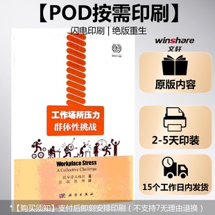 中文翻译版 国际劳工组织著；张敏 陈娜译 书籍 工作场所压力——群体性挑战 正版 新华书店旗舰店文轩官网 按需印刷POD版