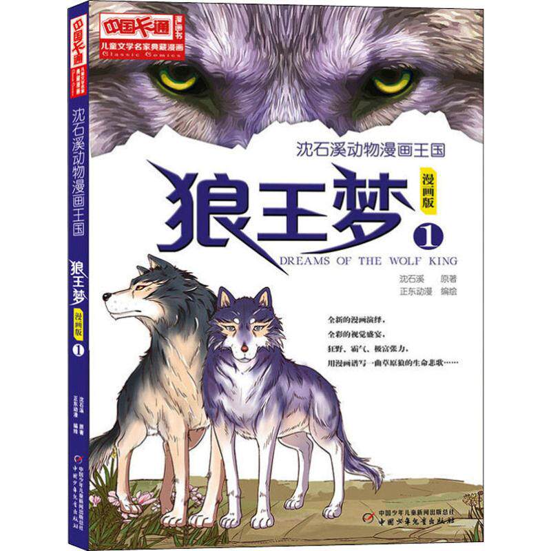 【新华书店】狼王梦1 漫画版 0-3-4-5-6-8岁儿童绘本 老师推荐幼儿园小学生课外书籍阅读 父母与孩子的睡前亲子阅读怎么样,好用不?