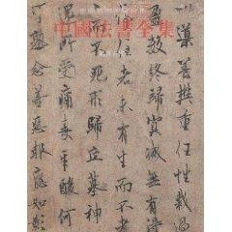 【新华文轩】中国法书全集3.隋唐五代1 苏士澍 著作 正版书籍 新华书店旗舰店文轩官网 文物出版社
