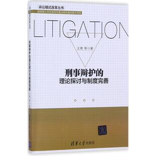 新华书店旗舰店文轩官网 社 理论探讨与制度完善 编著 正版 等 刑事辩护 王艳 清华大学出版 书籍 新华文轩