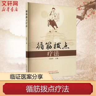 【新华文轩】循筋拨点疗法 王家祥 编 运动腹痛看脊中 胃寒项僵眩晕生等 中医临床医案书籍 中医手法治疗 正版中医书籍