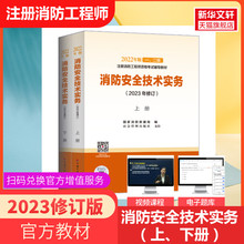 备考2024官方教材2023年修订版消防安全技术实务(上下册)注册一级消防工程师2022消防师工程师考试教材一消 中国计划出版社