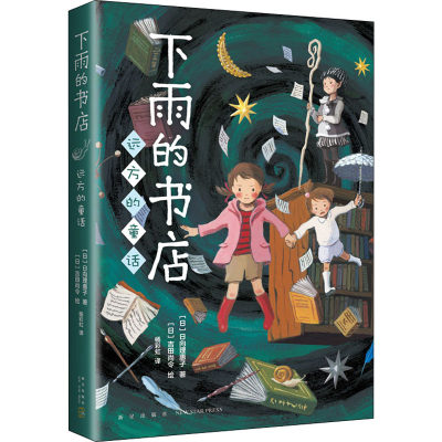 下雨的书店 远方的童话 日向理惠子 7-10岁外国儿童文学幻想小说日本儿童文学爱心树勇气之书 小学生三四五六年级必课外阅读书正版