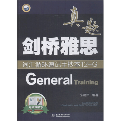 【新华正版】剑桥雅思真题词汇循环速记手抄本 12G:General Training万水汇 宋德伟 编著 正版书籍 新华书店旗舰店文轩官网