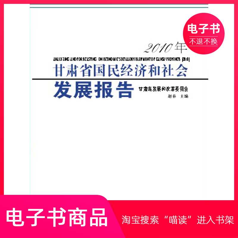 2010年甘肃省国民经济和社会发展报告