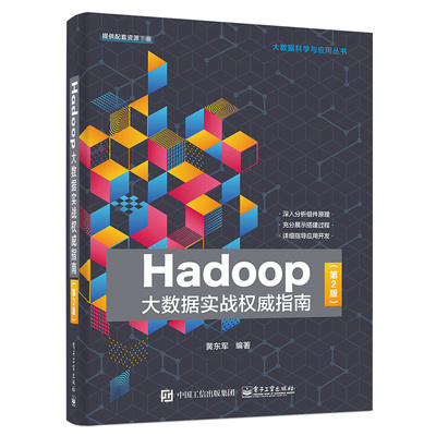 Hadoop Big Data Real авторитетное руководство (2 -е издание) Huang Dongjun Подлинная книга Синьхуа Книжный магазин Флагманский магазин Венксуан