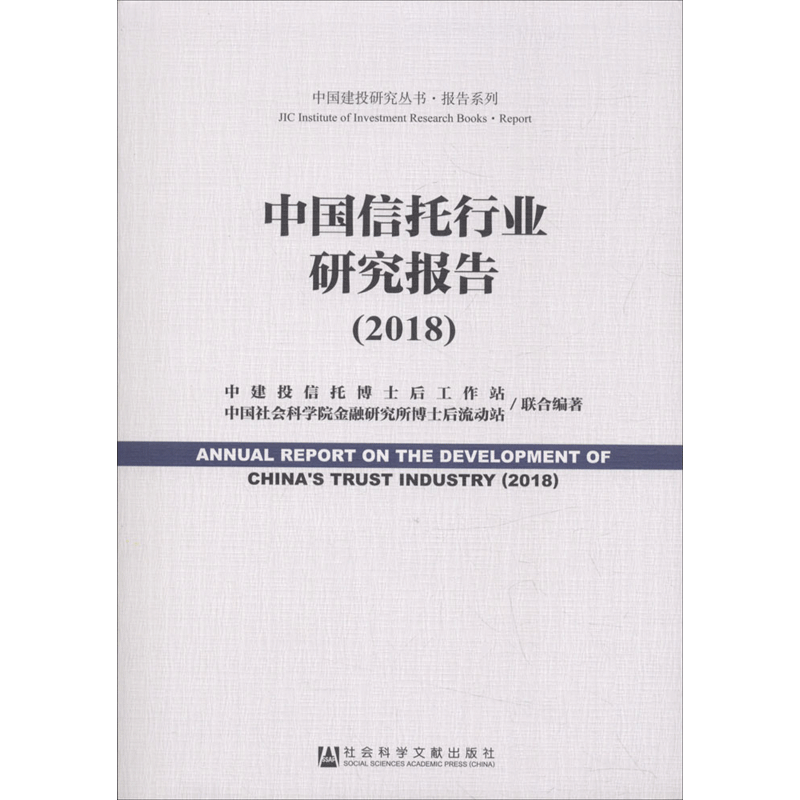 中国信托行业研究报告.2018 中建投信托博士后工作站,中国社会科学院金融研究所博士后流动站 编著 社会科学文献出版社
