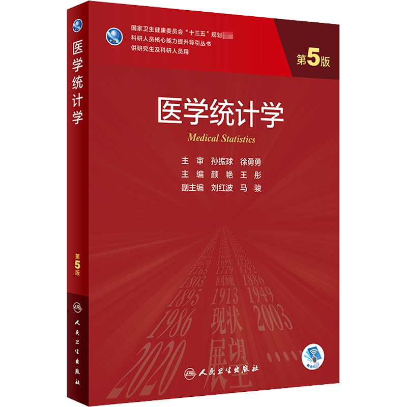 研究生医学统计学第5版人卫