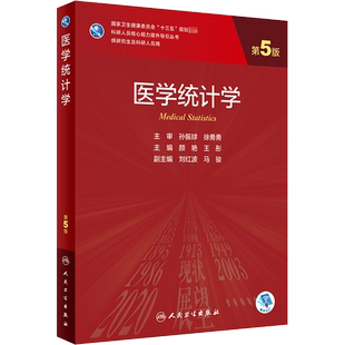 人卫版研究生教材临床医学专业专科医师用书医学统计学 第5版老年医学儿科学医学科研方法学风湿免疫内科学眼科学肾内科学消化内科