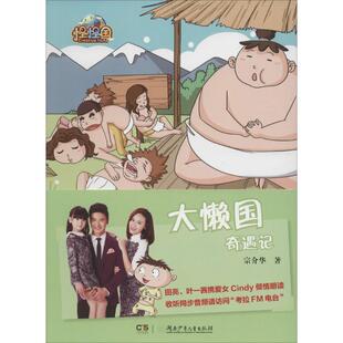 【新华文轩】大懒国奇遇记 宗介华 著 正版书籍 新华书店旗舰店文轩官网 湖南少年儿童出版社