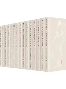 建国以来毛泽东文稿1-20卷共20册 精装版 中央文献出版社 毛泽东早期文稿军事理论文集文选诗词书信思想领袖人物传记新华书店正版