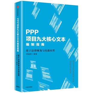 中信出版 编著 社 正版 新华书店旗舰店文轩官网 PPP项目九大核心文本编制指南 书籍 郑春贤
