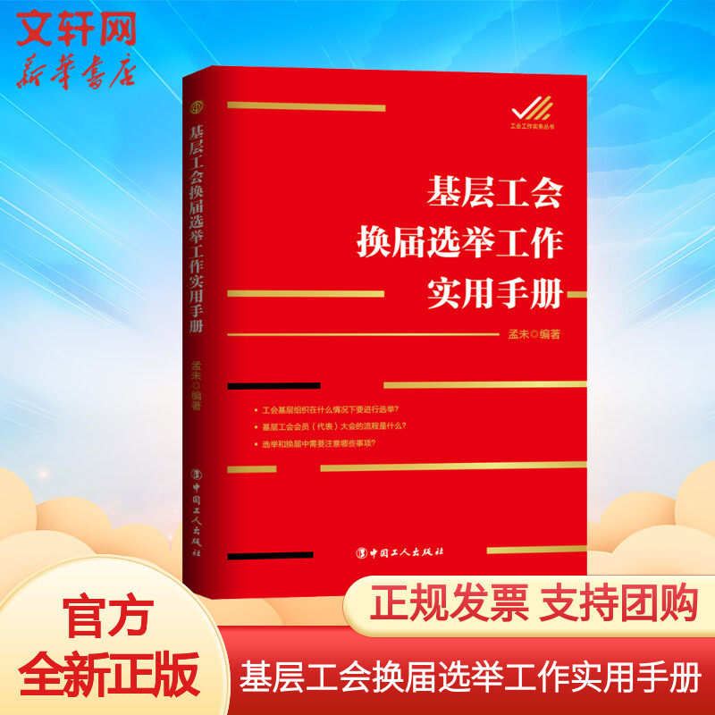 官方正版 基层工会换届选举工作实用手册 孟未 工会换届选举制度原则 基层工会组织选举工作流程 工会工作指导用书 新华书店旗舰店高性价比高么？