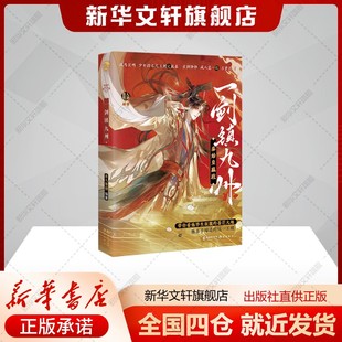 一剑镇九州古人很潮 著中国科幻,侦探小说长江出版社新华书店旗舰店正版书籍