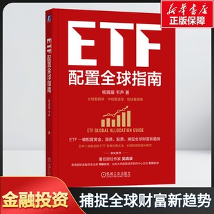 ETF配置全球指南 杨眉眉,书声 著 帮助中小投资者管理风险及“穿越牛熊”机械工业出版社 正版书籍 新华书店旗舰店文轩官网