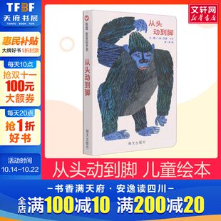 硬壳硬皮绘本幼儿园小班中班大班儿童一年级二年级3 8岁幼儿早教睡前故事书籍 从头动到脚儿童绘本 精装