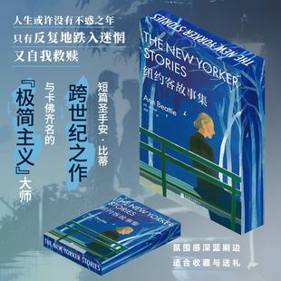 【刷边版】纽约客故事集 短篇圣手安·比蒂著 收录跨越32年的48个人生故事 感受人生的困惑彷徨与温情 欧亨利短篇小说奖外国小说