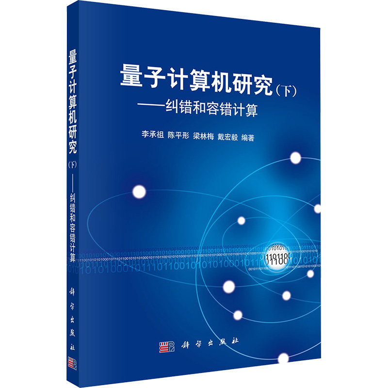量子计算机研究(下)——纠错和容错计算 正版书籍 新华书店旗舰店文轩官网 科学出版社