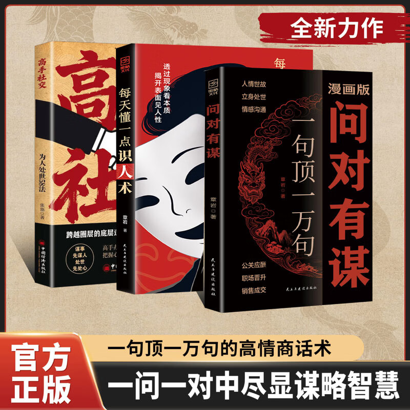 【抖音同款】漫画版问对有谋正版书籍一句顶一万句每天懂一点识人术人人要懂的社交之道高情商处世谋略智慧L处世智慧阳谋逆袭指南图片