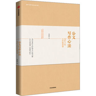 公文写作心法 笔杆子的写作精进课 胡森林 中信出版社 正版书籍 新华书店旗舰店文轩官网