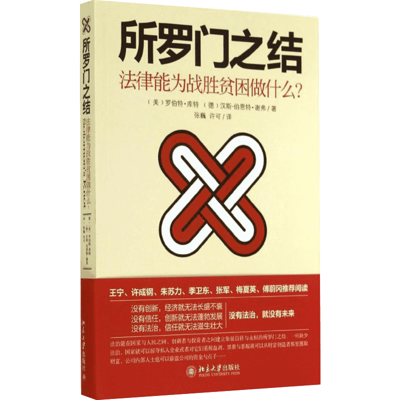 所罗门之结 Robert D.Cooter 北京大学出版社 正版书籍 新华书店旗舰店文轩官网