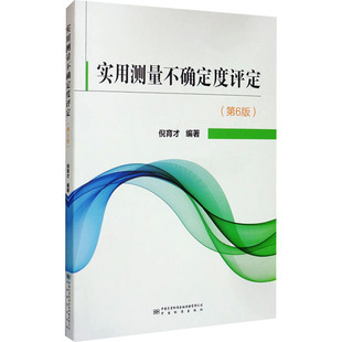 实用测量不确定度评定 新华文轩 第6版 正版 中国质量标准出版 新华书店旗舰店文轩官网 书籍 传媒有限公司