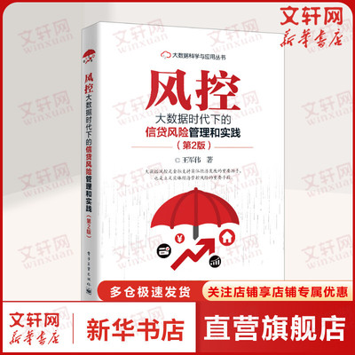 风控 大数据时代下的信贷风险管理和实践(第2版) 王军伟 电子工业出版社 正版书籍 新华书店旗舰店文轩官网