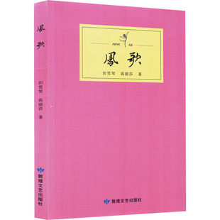 【新华文轩】凤歌 田雪琴,高丽莎 正版书籍小说畅销书 新华书店旗舰店文轩官网 敦煌文艺出版社