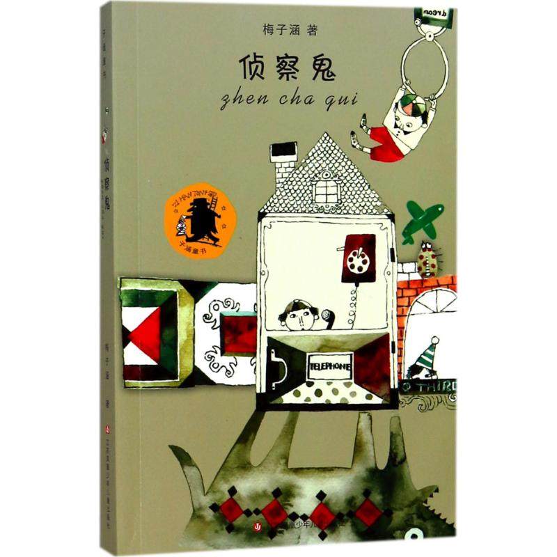 【新华正版】侦察鬼 梅子涵著 3-6-9-12岁小学生推荐阅读 老师推荐课外阅读图书 儿童文学小学生课外书籍 经典儿童文学,书籍/杂志/报纸,儿童文学,淘宝优惠券,粉丝福利购,淘宝优惠卷