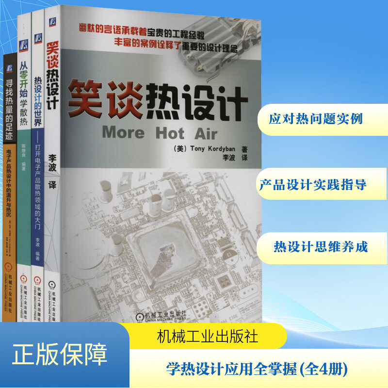 从零开始学散热+笑谈热设计+热设计的世界:打开电子产品散热领域的大门+寻找热量的足迹:电子产品热设计中的温升与热沉 科迪班