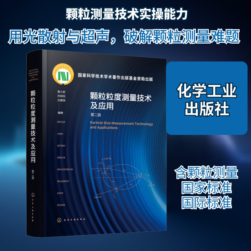 颗粒粒度测量技术及应用 第2版 蔡小舒 等 正版书籍 新华书店旗舰店文轩官网 化学工业出版社